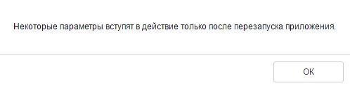 Оповещение о необходимости перезапуска медиаплеера