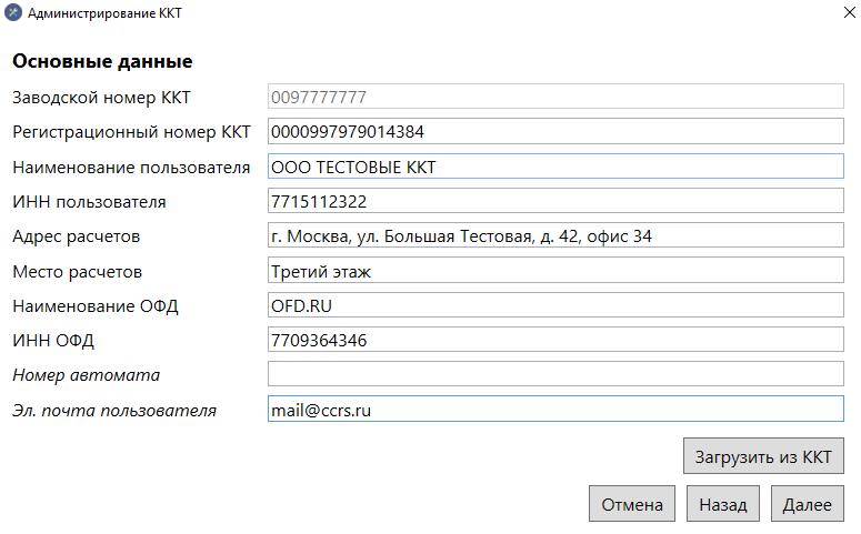 Основные данные пользователя ККТ